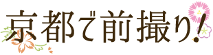 京都で前撮り!
